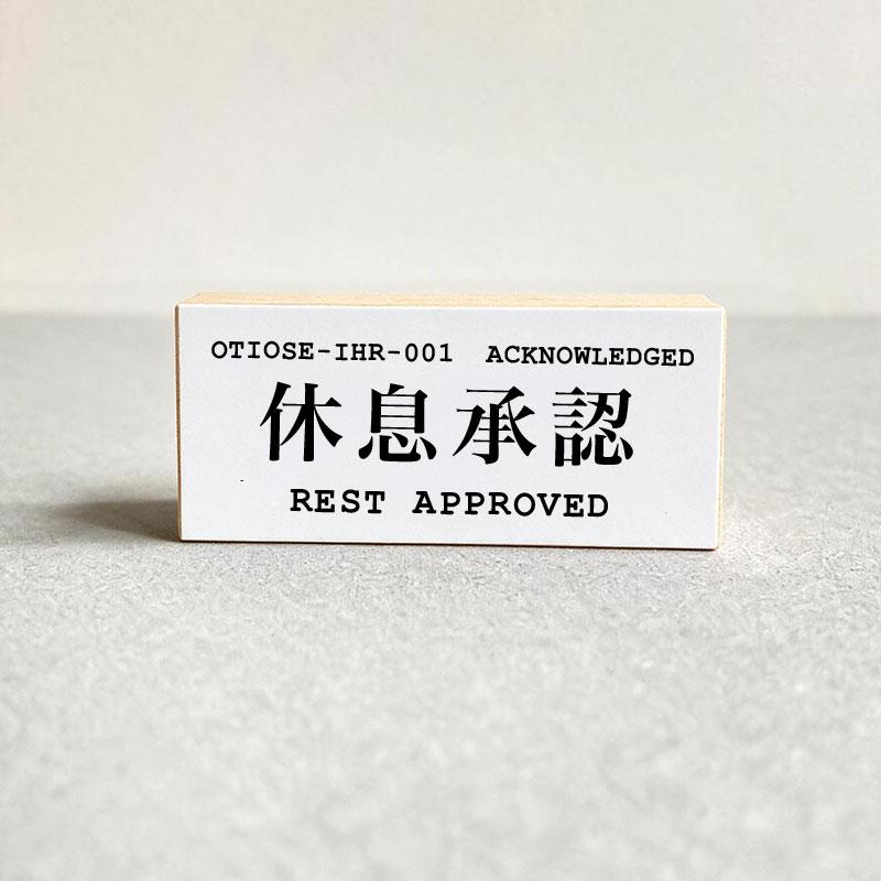 OTIOSE-IHR-001 休息承認 REST APPROVED