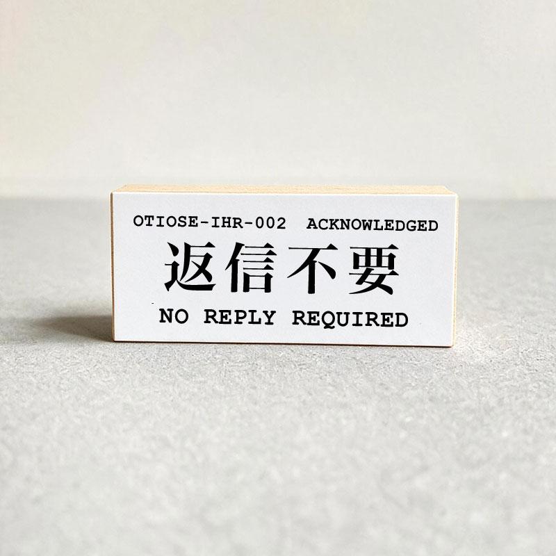 OTIOSE-IHR-002 返信不要 NO REPLY REQUIRED