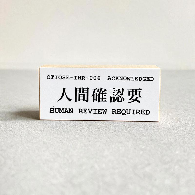 OTIOSE-IHR-006 人間確認要 HUMAN REVIEW REQUIRED