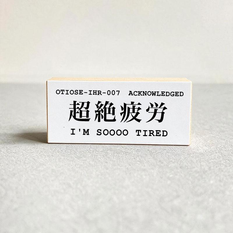 OTIOSE-IHR-007 超絶疲労 I'M SOOOO TIRED