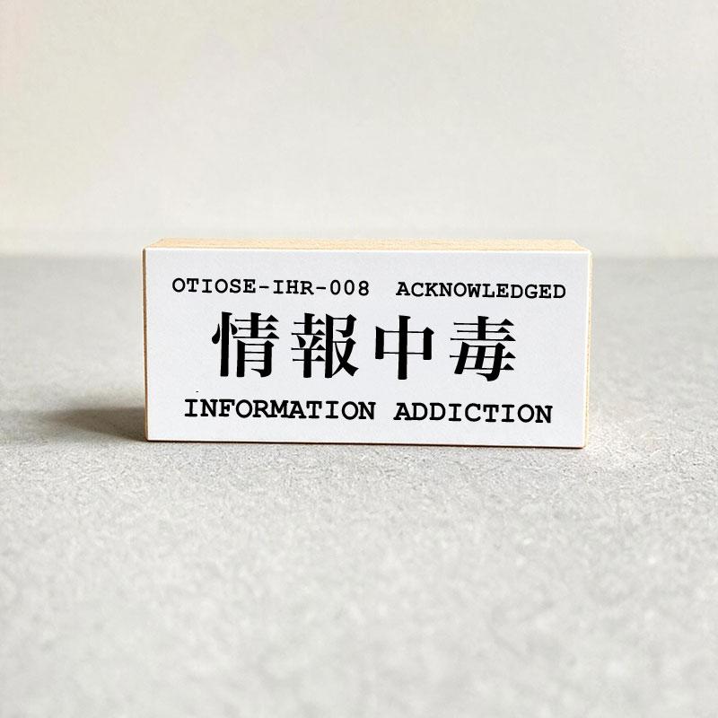 OTIOSE-IHR-008 情報中毒 INFORMATION ADDICTION